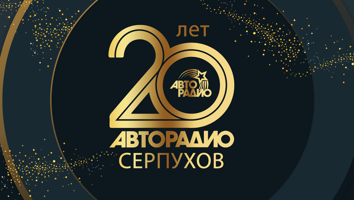 «Авторадио Серпухов»  празднует 20-летие