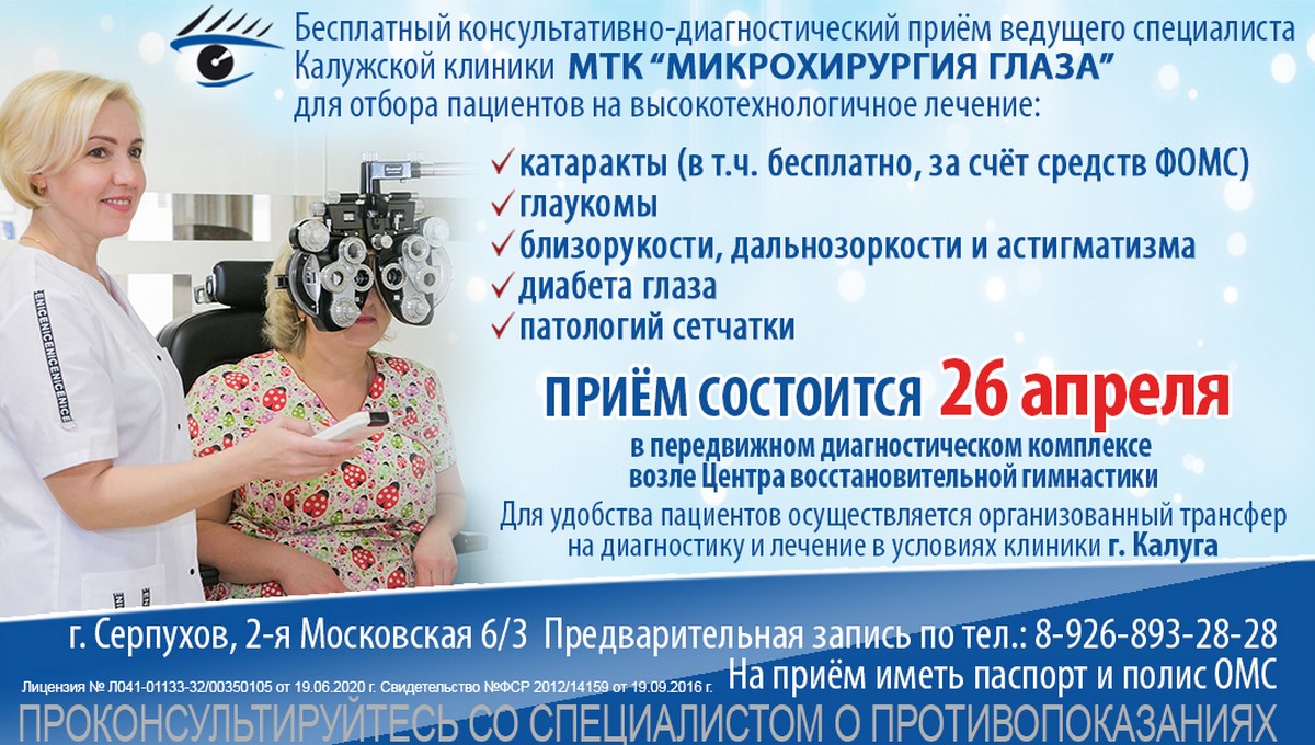 Специалисты Калужской клиники МТК «Микрохирургия глаза» проведут бесплатный  прием в Серпухове