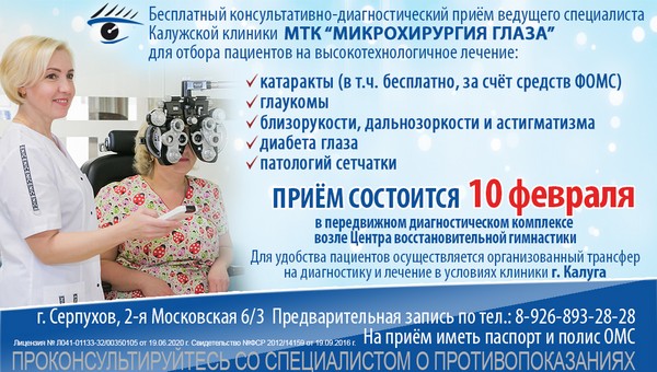Специалисты Калужской клиники МТК «Микрохирургия глаза» проведут бесплатный  прием в Серпухове