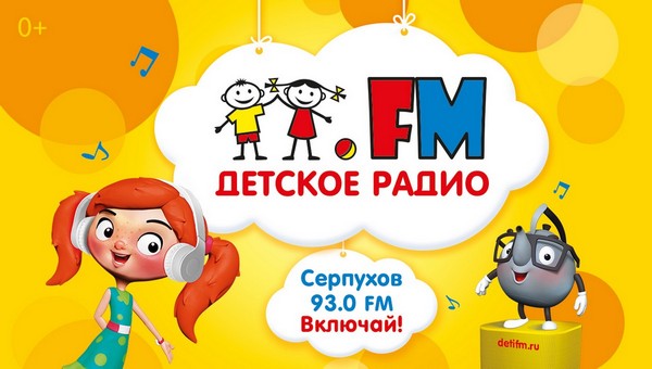 В Серпухове начинает вещание уникальное Детское радио