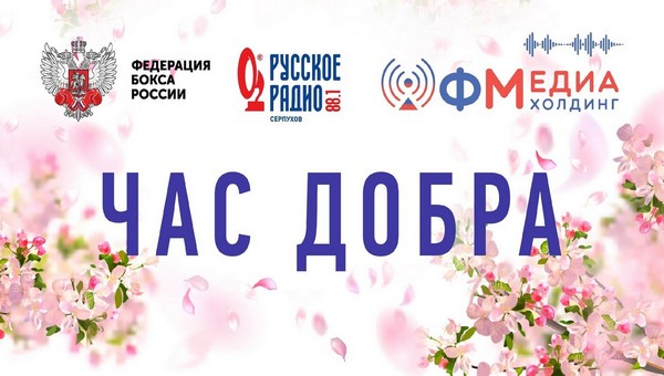 Сегодня на Русском Радио Серпухов свершится добро