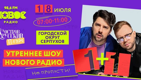 Шоу «1+1 Калинина и Райтрауна» едет в Серпухов! 