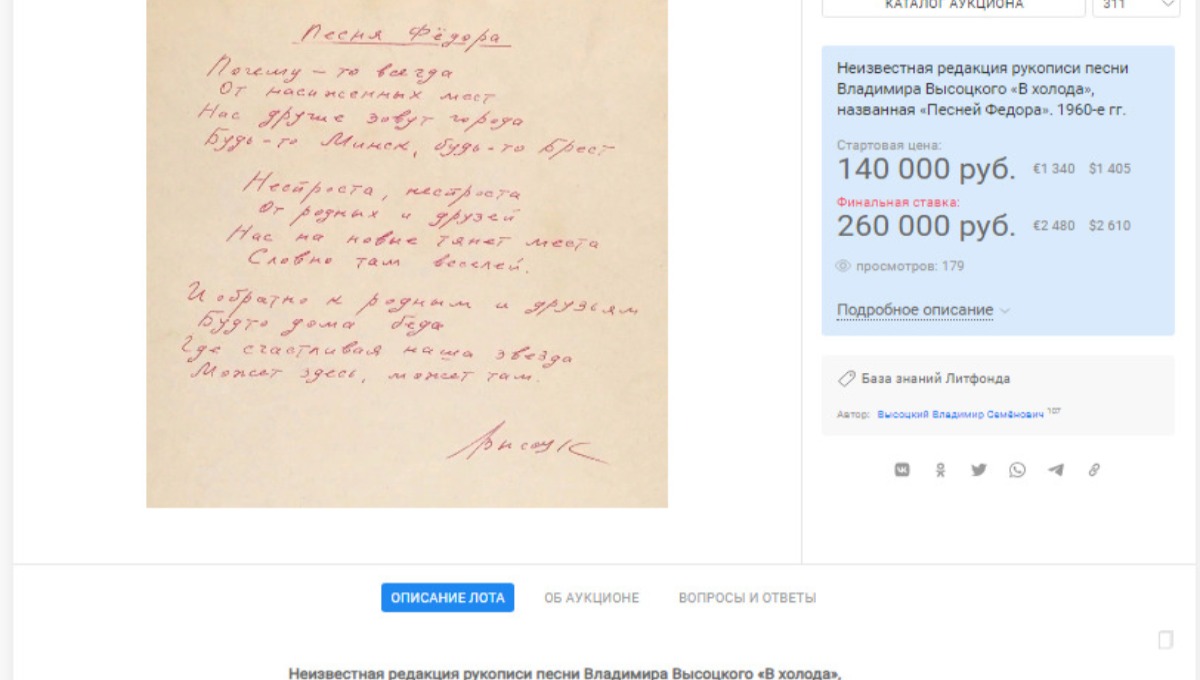 Неизвестная рукопись Владимира Высоцкого продана на торгах в столице