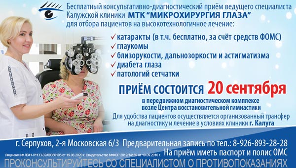 Специалисты Калужской клиники МТК «Микрохирургия глаза» проведут бесплатный  прием в Серпухове