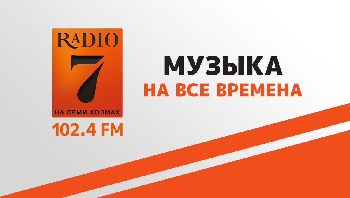 «ФМедиаХолдинг» запустил вещание новой радиостанции "Радио 7 на семи холмах"