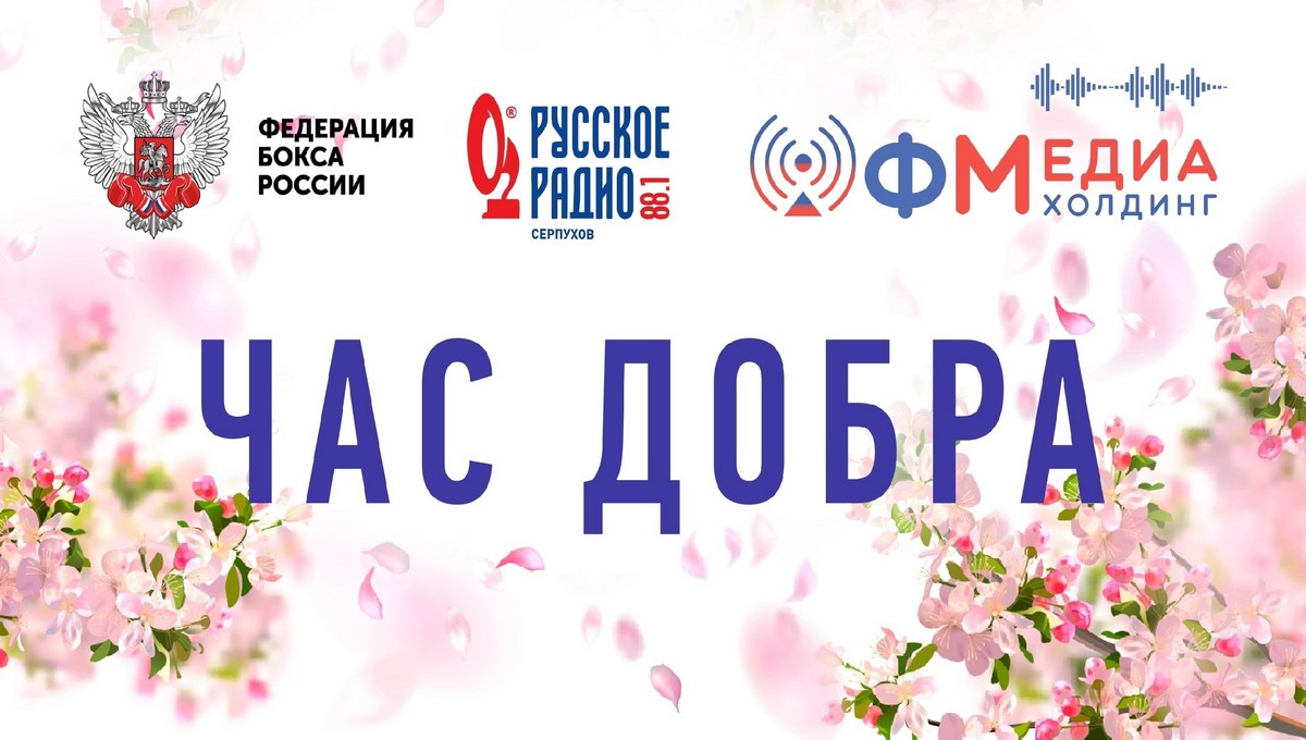Сегодня на Русском Радио Серпухов свершится добро
