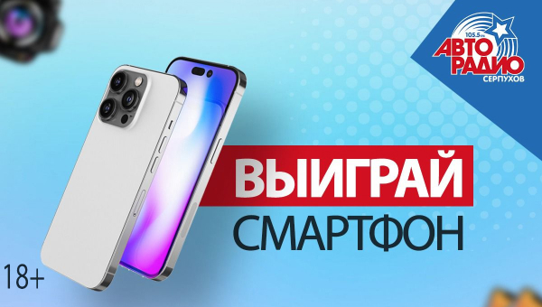 «Авторадио Серпухов» дарит крутые смартфоны!