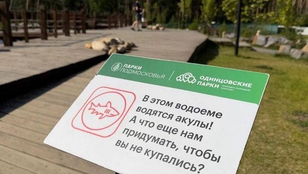 Креативные призывы к посетителям появились в парках Подмосковья