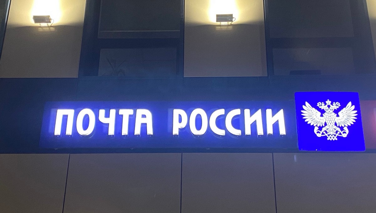 Названы дни, в которые отделения «Почты России» будут закрыты