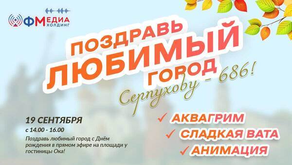 Поздравь любимый Серпухов с днём рождения!