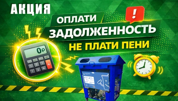 Как погасить задолженность за вывоз мусора и не платить пени