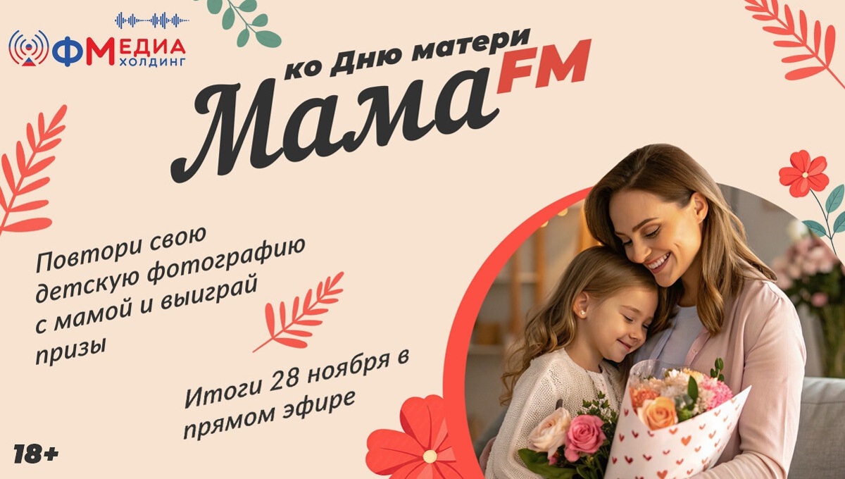 Акция «Мама FM» — о самом важном