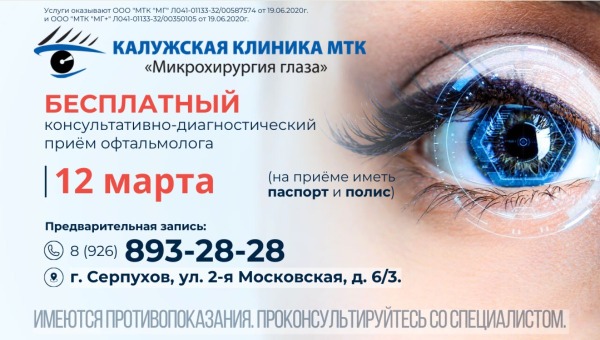 Специалисты Калужской клиники МТК «Микрохирургия глаза» проведут бесплатный прием в Серпухове