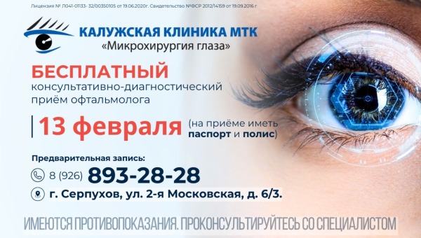 Специалисты Калужской клиники МТК «Микрохирургия глаза» проведут бесплатный прием в Серпухове
