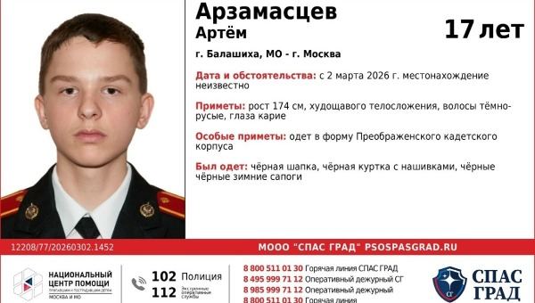 Юный кадет пропал в Подмосковье