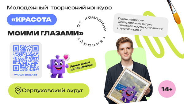 Конкурс для творческой молодежи: покажите красоту Серпуховского округа и выиграйте ноутбук, наушники и другие призы