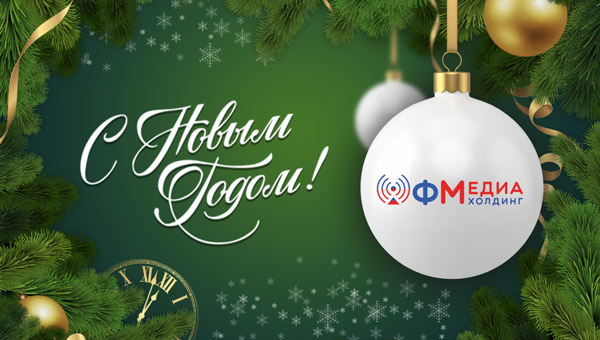 ФМедиахолдинг поздравляет любимых слушателей и читателей с Новым 2026 годом