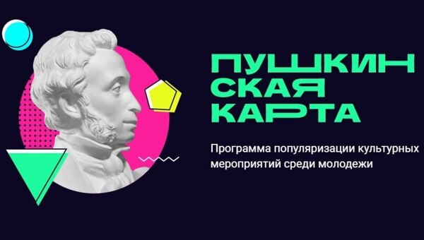 У «Пушкинской карты» сменится оператор