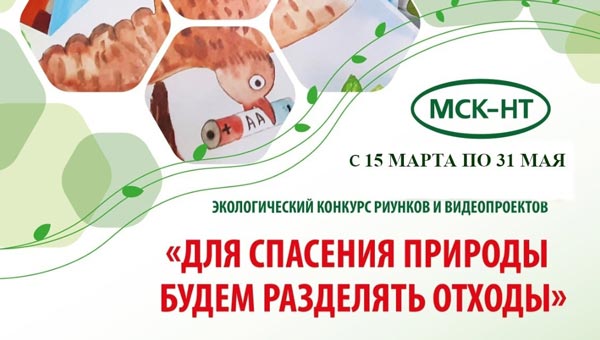 Регоператор МСК-НТ продлевает сроки проведения экологического конкурса рисунков и видеопроектов до 31 мая
