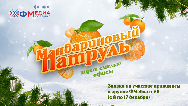 ФМедиахолдинг запускает в Серпухове праздничный «Мандариновый патруль»