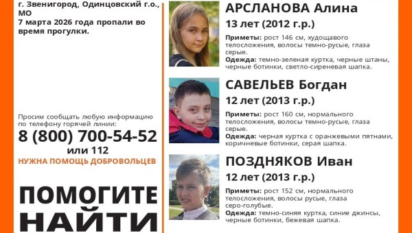 В Подмосковье пропали трое детей: девочка и два мальчика
