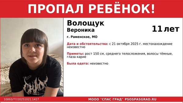 Ещё один ребёнок пропал в Подмосковье. Девочке всего 11 лет